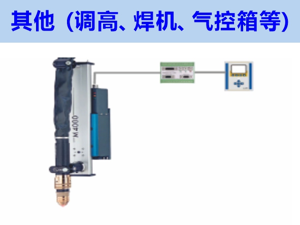 其他（調(diào)高、焊機(jī)、氣控箱等）維修